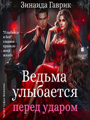 cover image of Ведьма улыбается перед ударом